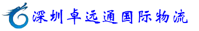 深圳卓远通国际物流有限公司